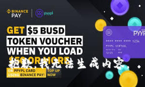 抱歉，我无法生成内容。 