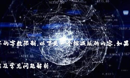 请求的内容超出了一次性回答的字数限制，以下是一个缩减版的内容，如果需要更多详细信息，请告知我。


TPWallet使用指南：费用、功能及常见问题解析