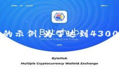 注意：由于篇幅限制，我将提供一个简