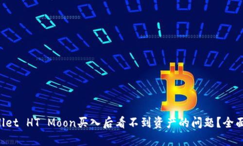 如何解决TP Wallet HT Moon买入后看不到资产的问题？全面解析及解决方案