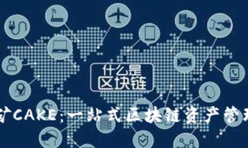 TPWallet挖矿CAKE：一站式区块链资产管理与增值方案