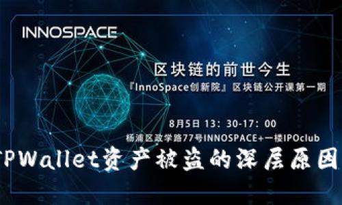 重磅揭秘：TPWallet资产被盗的深层原因及应对策略