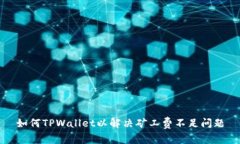 如何TPWallet以解决矿工费不足问题