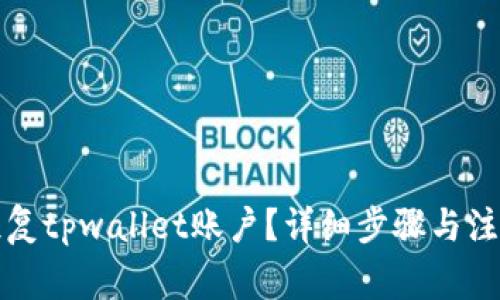 如何恢复tpwallet账户？详细步骤与注意事项