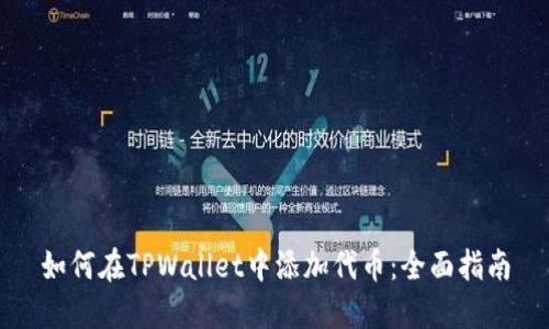 如何在TPWallet中添加代币：全面指南