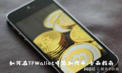 如何在TPWallet中添加代币：全面指南