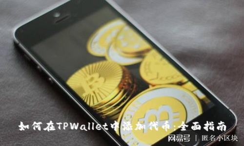 如何在TPWallet中添加代币：全面指南