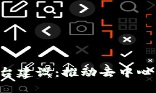 区块链3.0生态平台建设：推动去中心化经济的未来发展