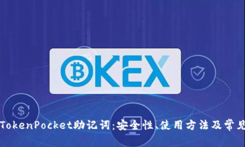 全面解读TokenPocket助记词：安全性、使用方法及常见问题解析