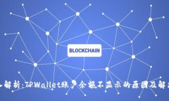 : 深入解析：TPWallet账户余额不显示的