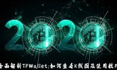 全面解析TPWallet：如何查看K线图及使用