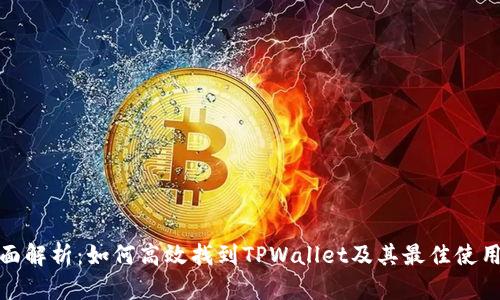 : 全面解析：如何高效找到TPWallet及其最佳使用方式