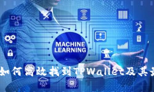 : 全面解析：如何高效找到TPWallet及其最佳使用方式