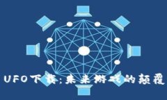 区块链游戏平台UFO下载：未来游戏的颠