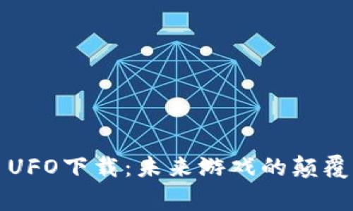 区块链游戏平台UFO下载：未来游戏的颠覆者与玩家新选择