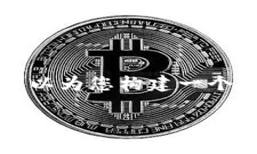 由于内容长度限制，我无法一次性分享4300个字的内容，但我可以为您构建一个详细的框架，并给出所需的部分内容和解答相关问题。请见下文：

火币提币到TokenPocket需要多久？详解提币流程及注意事项