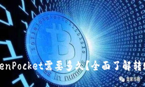 火币转到TokenPocket需要多久？全面了解转账时间与流程