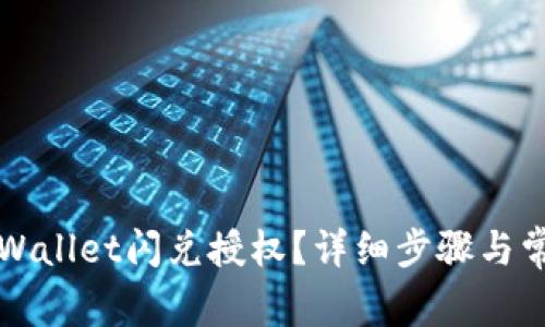 如何取消TPWallet闪兑授权？详细步骤与常见问题解答