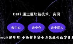 TokenPocket权限管理：全面解析安全与便