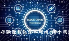 TPWallet与小狐狸钱包深入对比：哪个钱