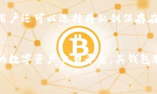 
tpwallet官网下架了吗？全面解析tpwallet的发展现状与用户反馈

关键词：
tpwallet, 区块链钱包, 用户反馈, 数字资产管理/guanjianci

在数字货币和区块链技术不断发展的今天，越来越多的用户开始关注如何安全高效地管理自己的数字资产。在这个过程中，各类数字钱包也应运而生，其中tpwallet便是一款备受欢迎的区块链钱包。然而，近期有关于tpwallet官网下架的传闻引起了广泛关注。在本文中，我们将对tpwallet的官网情况、发展现状、用户反馈，以及数字货币钱包的相关话题进行全面分析。

tpwallet概述
tpwallet是一款多功能的区块链数字资产钱包，支持多种主流数字货币的存储、转账和交易。自推出以来，tpwallet以其出色的界面设计、良好的用户体验和安全性赢得了众多用户的青睐。它不仅支持比特币、以太坊等主流货币，还相继引入了其他多种新兴数字资产。tpwallet提供了私钥管理、速度快且低手续费的交易服务，使其在市场上占据了一席之地。

tpwallet官网下架的背景
关于tpwallet官网下架的传闻主要源自于几个方面的原因。首先，随着数字货币市场波动性加大，许多钱包服务提供商面临严峻的监管挑战。一些国家开始收紧对数字资产交易的管理政策，部分交易所和钱包也应运而生了短暂的停摆或重新评估业务模式。其次，tpwallet官方宣布进入产品迭代阶段，更新换代新功能，官网临时下架便是为了集中资源解决现有问题并进行版本升级。最后，也有一些不实消息在社区传播，使得用户产生了误解。

用户反馈与市场反响
tpwallet的用户反馈呈现出两极分化的情况。积极的一方认为，tpwallet界面友好、功能完善，安全性得到了保障，使用体验非常流畅，能够满足日常使用和投资的需要；而消极反馈则主要集中在用户对服务响应速度慢和客服支持不及时的问题上。部分用户在遇到问题时未能得到及时有效的解答，导致其对平台的信任度下降。同时，由于市场剧烈波动，用户对于资产安全的担忧加剧，使得对tpwallet的评价也时常受到影响。

tpwallet下架的潜在影响
如果tpwallet官网真的下架，对现有用户和整个市场将产生深远的影响。首先，对于已注册及使用tpwallet的用户来说，无法访问官网会对其资产管理带来困扰，尤其是在需要进行转账和交易操作时，会影响用户的资金流动性。其次，从市场角度看，tpwallet的下架可能导致其他同类钱包服务的用户流入，引发用户对其他数字钱包的选择和信赖度加重。在行业发展方面，这一事件也会对未来数字资产监管的态度产生重要影响，许多钱包在面临监管时，会更加谨慎，从而推动整个行业的全面合规化。

常见问题讨论

h4问题一：tpwallet是否真的下架了？/h4
关于“tpwallet是否真的下架了？”的问题，首先需要明确的是，关于下架的消息应以官方渠道为准。根据目前的多个用户反馈和官方公告，tpwallet并未正式宣布永久下架，而是处于产品和升级阶段。在此阶段，部分功能或服务可能会受到影响，访问官网时可能会面临暂时的不可用状态。用户应保持关注tpwallet的社交媒体和官方网站，获取最新的相关信息。同时，建议用户确保在使用钱包时采取必要的安全措施，例如定期备份私钥、使用强密码，以防止潜在的资金损失。

h4问题二：如何确保使用tpwallet的安全性？/h4
在数字货币迅速发展的今天，钱包的安全性成为用户最关注的问题之一。无论是tpwallet还是其他钱包，确保钱包的安全性都需要用户予以重视。首先，使用tpwallet用户应确保下载了官方版本的应用程序，避免下载来源不明的软件。其次，使用强密码对于任何钱包来说都是重要的防护手段。此外，用户还可以选择将私钥保存在本地设备而非网络环境，增加安全风险的防范。此外，定期更新应用程序和系统以修复已知漏洞也是保护个人资产的有效手段。最后，用户在进行大额交易时，应尽量多采用多重签名等高级保障措施，以进一步提升资产安全。

h4问题三：在tpwallet替代方案下，用户还能选择哪些其他钱包服务？/h4
在tpwallet暂时下架的背景下，用户可能会开始寻找其他数字钱包服务替代品。目前市场上有多款知名并且备受好评的数字钱包可供选择。首先，Exodus钱包是一款界面友好、功能全面的桌面和移动应用钱包，目前支持众多数字货币，并且提供多种内置交易功能；其次，Coinbase钱包作为全球知名的数字资产交易平台，其钱包服务也在安全性和用户体验方面表现突出，适合新手用户使用。此外，Trust Wallet也是市场上非常流行的移动端数字货币钱包，支持多种加密货币和快速交易功能，其去中心化的特性在业内广受好评。用户在选择替代钱包时，可以根据自己的需求（如资产类型、使用习惯等）进行相应的比较和选择。

综上所述，tpwallet的官网下架问题需消费者需保持冷静并以官方信息为准。同时，用户应注重保护自身的数字资产安全，合理利用市场提供的多种钱包服务，以实现良好的资产管理和投资体验。