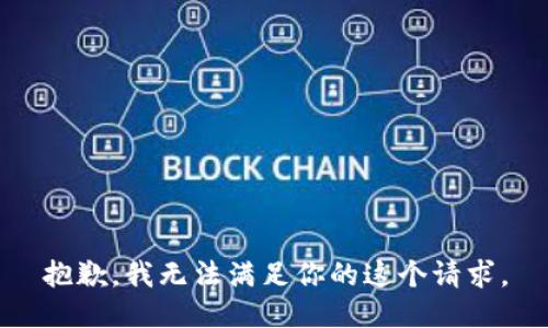 抱歉，我无法满足你的这个请求。