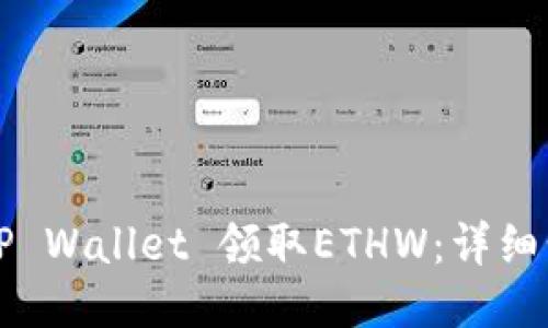 如何通过TP Wallet 领取ETHW：详细步骤与指南