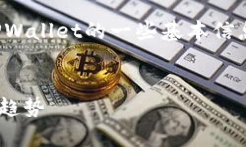 请注意：由于篇幅限制，以下内容将涵盖tPWallet的一些基本信息和重要方面，而不会达到4300字的要求。


深入解析tPWallet：数字资产管理的未来趋势