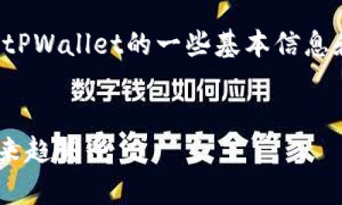 请注意：由于篇幅限制，以下内容将涵盖tPWallet的一些基本信息和重要方面，而不会达到4300字的要求。


深入解析tPWallet：数字资产管理的未来趋势