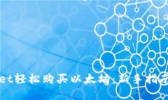 通过TPWallet轻松购买以太坊：新手指南