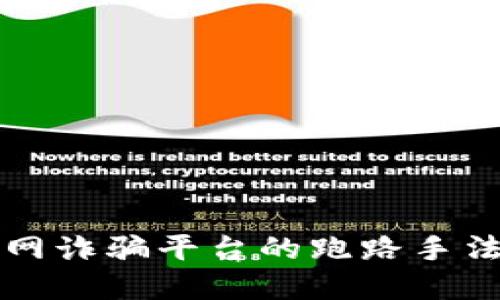 揭露区块链网诈骗平台的跑路手法及防范指南