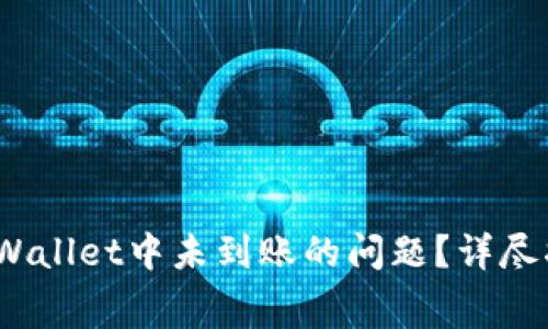 如何解决Pig币在TPWallet中未到账的问题？详尽指南与常见疑问解析