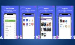 为何无法登录TPWallet薄饼？常见问题及