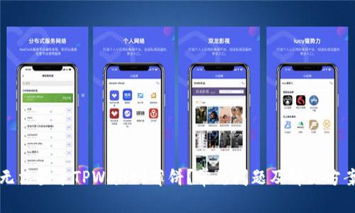 为何无法登录TPWallet薄饼？常见问题及解决方案详解