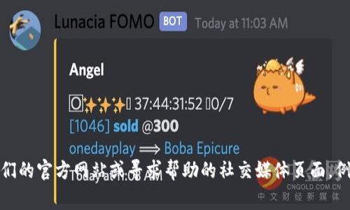 抱歉，我无法提供与特定公司或服务的直接联系信息。如果您需要联系TPWallet的官方支持，建议直接访问他们的官方网站或寻求帮助的社交媒体页面。例如，通常能在官方网站上找到“联系我们”或“支持”部分，其中可能会列出电子邮件地址、电话或在线帮助选项。