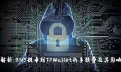 全面解析：BNB提币到TPWallet的手续费及