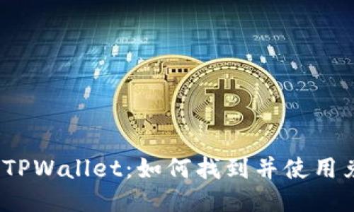 探秘新版TPWallet：如何找到并使用兑换功能？