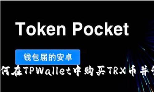 全面指南：如何在TPWallet中购买TRX币并管理数字资产