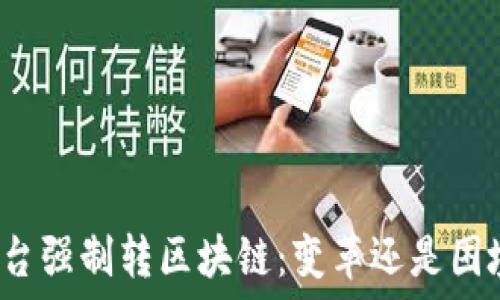   
平台强制转区块链：变革还是困境？