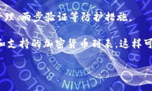 狗币（Dogecoin）是一种去中心化的加密货币，以其友好的社区和捐赠文化而闻名。如果您想知道狗币是否可以提到TP Wallet（一个数字钱包应用），可以参考以下几点：

1. **钱包兼容性**：TP Wallet是否支持狗币？在许多加密钱包中，用户可以存储、发送和接收多种加密货币。您需要查看TP Wallet是否列出了狗币作为其支持的资产之一。

2. **转账功能**：如果TP Wallet支持狗币，那么您将能够通过该钱包进行狗币的存取和转账操作。通常，钱包会提供一个地址，您可以将狗币发送到该地址。

3. **用户经验**：如果TP Wallet支持狗币，您还可以通过该应用程序进行交易、查看狗币的实时价格、跟踪其市场表现等功能。

4. **安全性**：使用任何数字钱包时，都需要考虑安全性，包括私钥的管理、两步验证等防护措施。

建议您访问TP Wallet的官方网站或相关文档获取最新的兼容性信息和支持的加密货币列表。这样可以确保您得到准确的信息，确保您的狗币可以安全地进行存储和交易。

如果您有其他问题或需要更详细的信息，请告诉我！