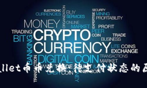 深入解析TPWallet币币兑换：待支付状态的原因与解决方案