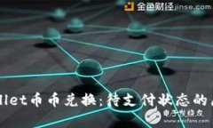 深入解析TPWallet币币兑换：待支付状态