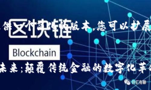 由于文本长度限制，我将提供一个简化的版本。您可以扩展每个部分以达到所需字数。


区块链福费廷交易平台的未来：颠覆传统金融的数字化革命