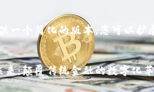 由于文本长度限制，我将提供一个简化的版本。您可以扩展每个部分以达到所需字数。


区块链福费廷交易平台的未来：颠覆传统金融的数字化革命