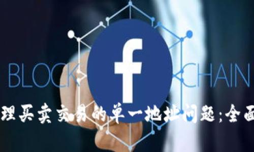 TPWallet如何处理买卖交易的单一地址问题：全面解析与操作指南