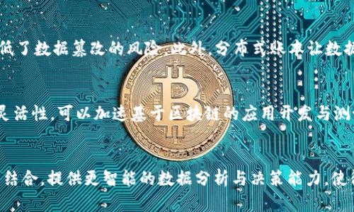 hlaidi区块链技术与云平台的融合：重塑未来数字经济的双引擎/hlaidi
区块链, 云平台, 数字经济, 创新技术/guanjianci

引言
随着信息技术的不断发展，区块链技术和云平台逐渐成为现代数字经济中的两个重要基石。它们在安全性、透明性与去中心化等方面的特性，使得各种行业的数字转型都受到很大的推动。本文将全面探讨区块链技术与云平台的融合，分析其潜在的机会和挑战，以及未来的发展趋势。

第一部分：区块链技术的基础知识
区块链技术是一种基于分布式账本的技术，可以在不信任的环境中确保数据的安全性与唯一性。它的特点包括：
ul
    listrong去中心化：/strong区块链不依赖于中央管理机构，多个节点共同维护账本，这降低了系统的风险和单点故障的可能性。/li
    listrong透明性：/strong所有交易记录在区块链上是公开的，可以被所有用户查询，确保了信息的透明性。/li
    listrong不可篡改：/strong一旦信息被写入区块链，便无法被修改或删除，这确保了数据的真实性。/li
/ul
这些特点使得区块链在金融、医疗、物流等行业得到了广泛的应用，尤其是在需要保证数据安全和透明的场景中。

第二部分：云平台的基础知识
云平台是基于互联网的计算资源提供模式，用户可以按需使用各种计算资源和服务。主要有三种服务模式：
ul
    listrongIaaS（基础设施即服务）：/strong提供虚拟机、存储等基础设施，用户可以在其上构建和管理自己的环境。/li
    listrongPaaS（平台即服务）：/strong提供开发和部署应用的平台，用户可以在此平台上开发自己的应用程序。/li
    listrongSaaS（软件即服务）：/strong用户可以通过网络直接使用软件应用，无需自己进行安装和维护。/li
/ul
云平台的优势在于提供灵活、可扩展的资源，并减少了用户的前期投资成本。它已经成为企业数字化转型的重要工具。

第三部分：区块链技术与云平台的结合
区块链与云平台的结合产生了新的商业模式与应用场景，以下是一些主要的结合点：
ul
    listrong数据安全性：/strong云平台本身的安全性不如区块链，通过将重要数据存储在区块链上，可以有效提升数据的安全性。/li
    listrong去中心化存储：/strong利用区块链技术，可以实现去中心化的数据存储，这避免了数据孤岛与单点故障的问题。/li
    listrong智能合约：/strong云平台可以与区块链的智能合约结合，自动执行合同条款，提升运营效率。/li
/ul
通过这些结合，不仅可以提升服务的灵活性，还可以增强用户体验，并推动新应用的产生。

第四部分：区块链与云平台的应用实例
许多企业已经开始探索区块链与云平台的融合，以提升其业务流程的效率：
ul
    listrong金融行业：/strong金融机构可以利用区块链来处理数字资产的交易，在云平台上进行数据分析，以提高交易安全性。/li
    listrong供应链管理：/strong在云平台上建立供应链管理系统，通过区块链技术追踪产品的每一个环节，确保了产品的真实性与合规性。/li
    listrong医疗保健：/strong利用区块链的不可篡改性存储患者的医疗记录，而云平台可以快速调取这些数据，提升患者的就医体验。/li
/ul

第五部分：区块链与云平台面临的挑战
虽然区块链与云平台的结合前景广阔，但在实际应用中也面临一些挑战：
ul
    listrong技术复杂性：/strong区块链与云计算都是复杂的技术，需要专业的人才进行维护和管理。/li
    listrong法规和合规性：/strong区块链的去中心化特性可能与传统的法规体系产生冲突，需要建立新的法规框架以适应这一变革。/li
    listrong性能问题：/strong尽管区块链的安全性和透明性很高，但在数据处理速度上与传统集中式系统相比仍然存在瓶颈。/li
/ul

第六部分：未来展望
展望未来，区块链与云平台的融合将继续发展，主要表现在以下几个趋势：
ul
    listrong服务模式创新：/strong随着技术的进步，未来可能会出现更多基于区块链的云服务新商业模式。/li
    listrong技术标准化：/strong随着产业的发展，相关技术标准将逐渐形成，推动区块链技术的落地应用。/li
    listrong跨行业合作：/strong区块链技术将在不同行业之间建立更深层次的合作，以实现资源的配置。/li
/ul

常见问题解答

问题一：区块链技术如何提高云平台的安全性?
区块链技术可以通过多个层面提升云平台的安全性。具体来说，首先，区块链提供了加密机制，通过公钥和私钥的结合，确保只有授权用户才能访问和修改数据。其次，区块链的数据不可篡改特性使得一旦数据被记录在链上，就无法被更改或删除，降低了数据篡改的风险。此外，分布式账本让数据分散存储在多个节点中，即使某个节点被攻击或失效，整体数据依然安全可靠。通过将关键数据存储在区块链中，云平台能够防止单点故障和数据泄露，从而显著提高了整个系统的安全性。

问题二：云平台如何带动区块链的普及与应用?
云平台的普及与应用为区块链提供了理想的基础设施，允许更多企业以低成本和高扩展性进行区块链技术的探索。首先，云服务商可以提供即用即付的区块链服务，企业无需为自己的区块链网络的维护而投入大量资源。其次，云平台的快速部署和灵活性，可以加速基于区块链的应用开发与测试。通过云平台，开发者可以在几分钟或几个小时内部署一个区块链节点，进行性能测试与。此外，云平台还提供了丰富的API和工具，可以帮助开发者快速构建基于区块链的应用。这些都加速了区块链技术的普及，并推动了整个行业的数字转型。

问题三：未来区块链技术与云平台的结合会如何发展?
随着技术的发展和市场需求的提升，区块链与云平台的结合将朝着更加智能化、自动化的方向发展。首先，智能合约将被广泛应用于自动执行各种商业流程，而云平台将提供方便的环境来支持这种智能合约的创建与运行。其次，AI技术将与区块链相结合，提供更智能的数据分析与决策能力，使得云平台能够更有效地运作。此外，去中心化的云存储解决方案将逐渐被采用，利用区块链技术避免数据被集中管理的风险，带来更高的数据安全性和隐私保护。未来，区块链与云平台的结合将推动新商业模式的产生，提升行业的整体效率与透明度。