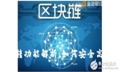 TokenPocket钱包互转功能解析：如何安全