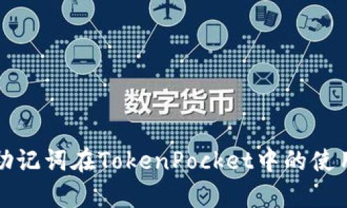 深入解析助记词在TokenPocket中的使用与安全性