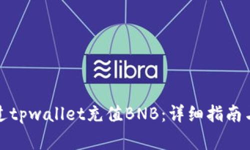 人民币如何通过tpwallet充值BNB：详细指南与常见问题解析