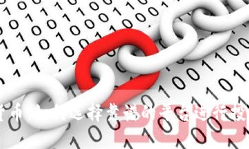 区块链货币：如何选择靠谱的平台进行投资和交易